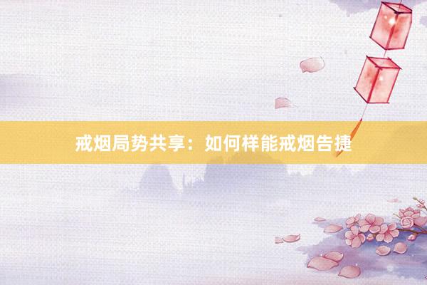 戒烟局势共享：如何样能戒烟告捷