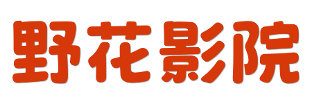 野花影院- 4K蓝光HDR臻享版 | 2026年院线大片在线直连